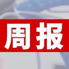 中國(guó)印協(xié)發(fā)布《印刷企業(yè)綜合能力評(píng)價(jià)分級(jí)要求》團(tuán)體標(biāo)準(zhǔn)征求意見(jiàn)通知；杭華股份擬投資建設(shè)年產(chǎn)35000噸綠色印刷新材料項(xiàng)目